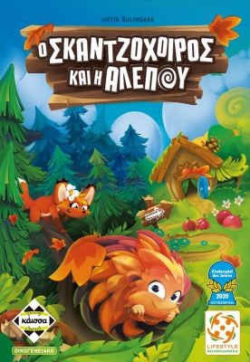 Ο ΣΚΑΤΖΟΧΟΙΡΟΣ ΚΑΙ Η ΑΛΕΠΟΥ - KA114350