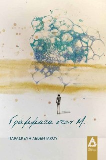 ΓΡΑΜΜΑΤΑ ΣΤΟΝ Μ