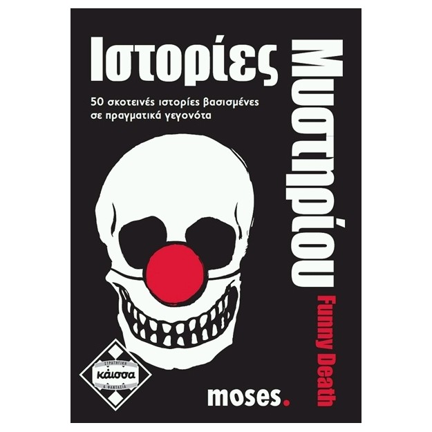 ΙΣΤΟΡΙΕΣ ΜΥΣΤΗΡΙΟΥ - FUNNY DEATH - ΚΑ111595