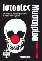 ΙΣΤΟΡΙΕΣ ΜΥΣΤΗΡΙΟΥ - FUNNY DEATH - ΚΑ111595