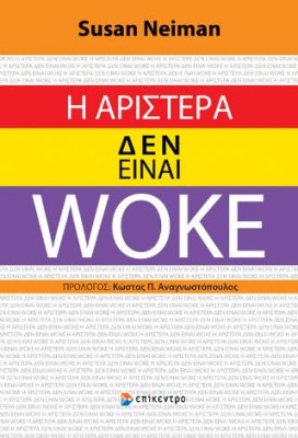 Η ΑΡΙΣΤΕΡΑ ΔΕΝ ΕΊΝΑΙ WOKE
