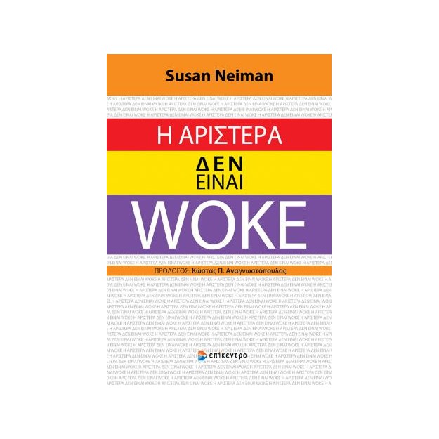 Η ΑΡΙΣΤΕΡΑ ΔΕΝ ΕΊΝΑΙ WOKE