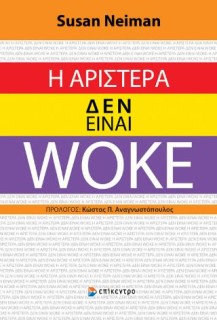 Η ΑΡΙΣΤΕΡΑ ΔΕΝ ΕΊΝΑΙ WOKE