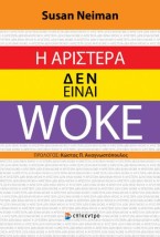 Η ΑΡΙΣΤΕΡΑ ΔΕΝ ΕΊΝΑΙ WOKE