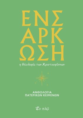 ΕΝΣΑΡΚΩΣΗ : Η ΘΕΟΛΟΓΙΑ ΤΩΝ ΧΡΙΣΤΟΥΓΕΝΝΩΝ