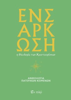 ΕΝΣΑΡΚΩΣΗ : Η ΘΕΟΛΟΓΙΑ ΤΩΝ ΧΡΙΣΤΟΥΓΕΝΝΩΝ