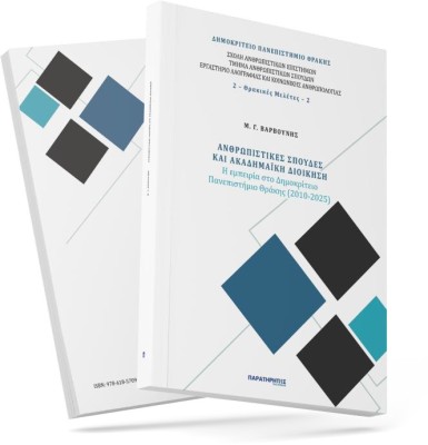 ΑΝΘΡΩΠΙΣΤΙΚΕΣ ΣΠΟΥΔΕΣ ΚΑΙ ΑΚΑΔΗΜΑΙΚΗ ΔΙΟΙΚΗΣΗ :Η ΕΜΠΕΙΡΙΑ ΣΤΟ ΔΗΜΟΚΡΙΤΕΙΟ ΠΑΝΕΠΙΣΤΗΜΙΟ ΘΡΑΚΗΣ (2010-2025)