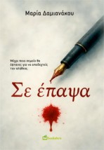 ΣΕ ΕΠΑΨΑ