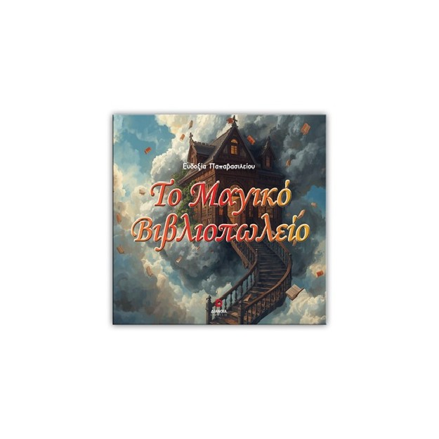 ΤΟ ΜΑΓΙΚΟ ΒΙΒΛΙΟΠΩΛΕΙΟ