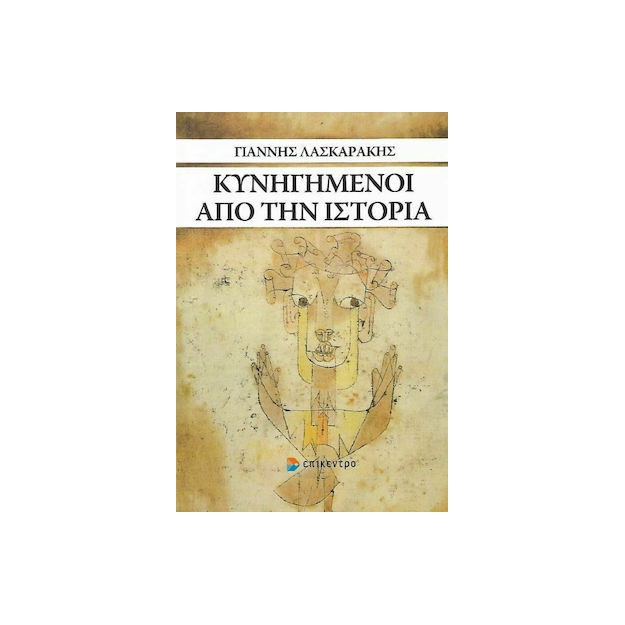ΚΥΝΗΓΗΜΕΝΟΙ ΑΠΟ ΤΗΝ ΙΣΤΟΡΙΑ