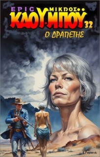 Ο ΔΡΑΠΕΤΗΣ