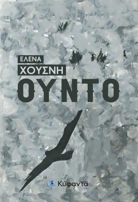 ΟΥΝΤΟ ΟΥΝΤΟ - ΔΕΝ ΘΕΛΟΥΜΕ ΘΛΙΜΜΕΝΟΥΣ ΣΤΗ ΓΙΟΡΤΗ ΜΑΣ - ΤΑ ΡΟΥΧΑ ΤΟΥΣ