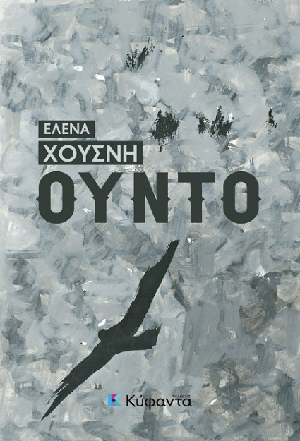 ΟΥΝΤΟ ΟΥΝΤΟ - ΔΕΝ ΘΕΛΟΥΜΕ ΘΛΙΜΜΕΝΟΥΣ ΣΤΗ ΓΙΟΡΤΗ ΜΑΣ - ΤΑ ΡΟΥΧΑ ΤΟΥΣ