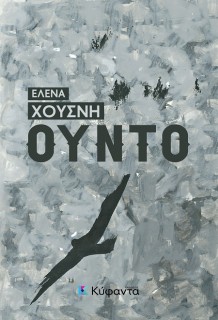 ΟΥΝΤΟ ΟΥΝΤΟ - ΔΕΝ ΘΕΛΟΥΜΕ ΘΛΙΜΜΕΝΟΥΣ ΣΤΗ ΓΙΟΡΤΗ ΜΑΣ - ΤΑ ΡΟΥΧΑ ΤΟΥΣ