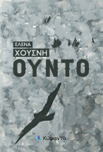 ΟΥΝΤΟ ΟΥΝΤΟ - ΔΕΝ ΘΕΛΟΥΜΕ ΘΛΙΜΜΕΝΟΥΣ ΣΤΗ ΓΙΟΡΤΗ ΜΑΣ - ΤΑ ΡΟΥΧΑ ΤΟΥΣ