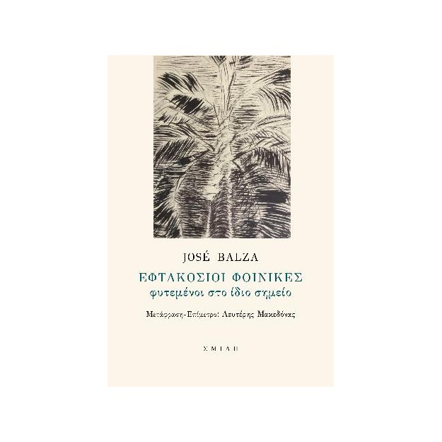 ΕΦΤΑΚΟΣΙΟΙ ΦΟΙΝΙΚΕΣ ΦΥΤΕΜΕΝΟΙ ΣΤΟ ΙΔΙΟ ΣΗΜΕΙΟ