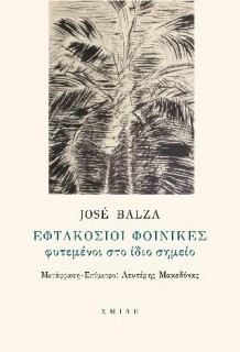 ΕΦΤΑΚΟΣΙΟΙ ΦΟΙΝΙΚΕΣ ΦΥΤΕΜΕΝΟΙ ΣΤΟ ΙΔΙΟ ΣΗΜΕΙΟ