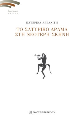 ΤΟ ΣΑΤΥΡΙΚΟ ΔΡΑΜΑ ΣΤΗ ΝΕΟΤΕΡΗ ΣΚΗΝΗ
