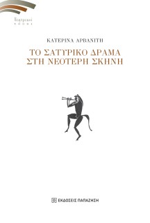 ΤΟ ΣΑΤΥΡΙΚΟ ΔΡΑΜΑ ΣΤΗ ΝΕΟΤΕΡΗ ΣΚΗΝΗ