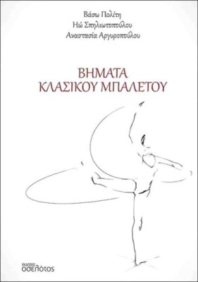 ΒΗΜΑΤΑ ΚΛΑΣΣΙΚΟΥ ΜΠΑΛΕΤΟΥ