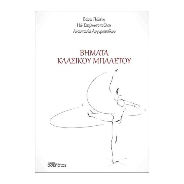 ΒΗΜΑΤΑ ΚΛΑΣΣΙΚΟΥ ΜΠΑΛΕΤΟΥ