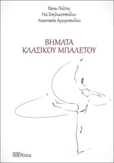 ΒΗΜΑΤΑ ΚΛΑΣΣΙΚΟΥ ΜΠΑΛΕΤΟΥ
