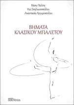 ΒΗΜΑΤΑ ΚΛΑΣΣΙΚΟΥ ΜΠΑΛΕΤΟΥ
