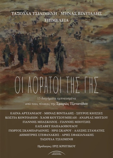 ΟΙ ΑΟΡΑΤΟΙ ΤΗΣ ΓΗΣ 15 ΔΙΗΓΗΜΑΤΑ ΕΜΠΝΕΥΣΜΕΝΑ ΑΠΟ ΤΟΥΣ ΠΙΝΑΚΕΣ ΤΗΣ ΣΜΑΡΩΣ ΤΖΕΝΑΝΙΔΟΥ