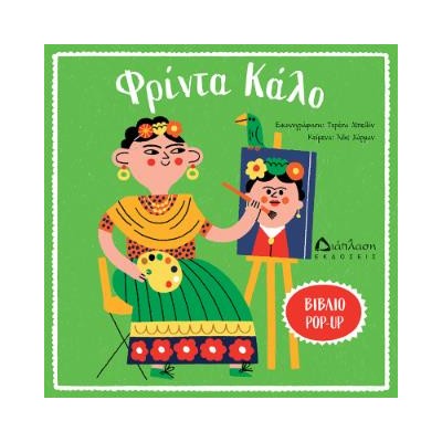 ΦΡΙΝΤΑ ΚΑΛΟ