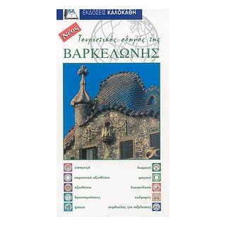 ΤΟΥΡΙΣΤΙΚΟΣ ΟΔΗΓΟΣ ΤΗΣ ΒΑΡΚΕΛΩΝΗΣ