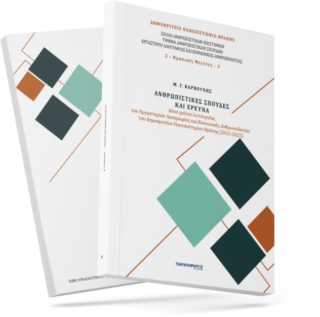 ΑΝΘΡΩΠΙΣΤΙΚΕΣ ΣΠΟΥΔΕΣ ΚΑΙ ΕΡΕΥΝΑ : ΔΕΚΑ ΧΡΟΝΙΑΣ ΛΕΙΤΟΥΡΓΙΑΣ ΤΟΥ ΕΡΓΑΣΤΗΡΙΟΥ ΛΑΟΓΡΑΦΙΑΣ ΚΑΙ ΚΟΙΝ.