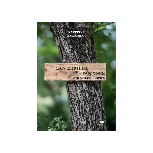 ΣΑΝ ΣΗΜΕΡΑ ΗΤΑΝ ΧΘΕΣ