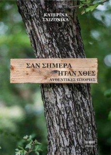 ΣΑΝ ΣΗΜΕΡΑ ΗΤΑΝ ΧΘΕΣ