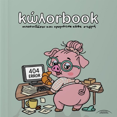 ΚΩΛΟΡBOOK ΑΠΟΣΥΝΔΕΣΟΥ ΚΑΙ ΧΡΩΜΑΤΙΣΕ ΚΑΘΕ ΣΤΙΓΜΗ