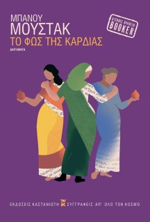 ΤΟ ΦΩΣ ΤΗΣ ΚΑΡΔΙΑΣ ( ΒΙΒΛΙΟΔΕΤΗΜΕΝΗ ΕΚΔΟΣΗ )