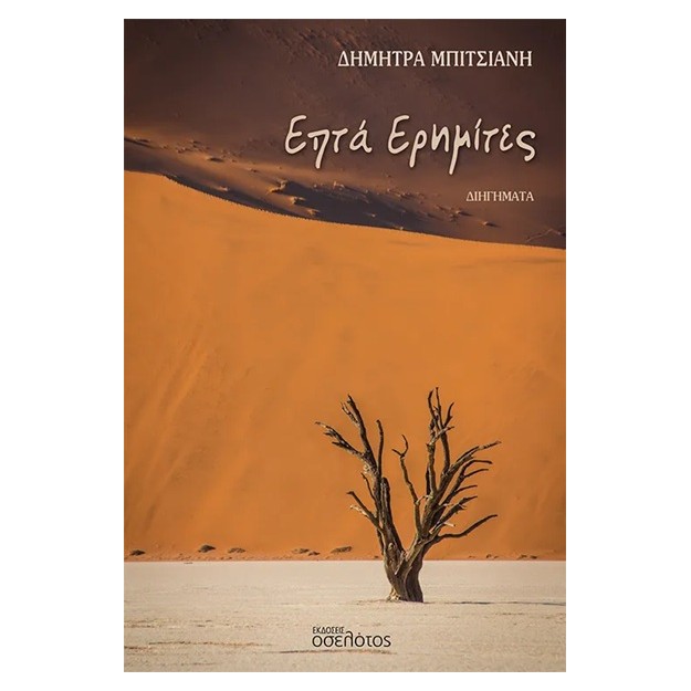 ΕΠΤΑ ΕΡΗΜΙΤΕΣ