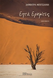 ΕΠΤΑ ΕΡΗΜΙΤΕΣ