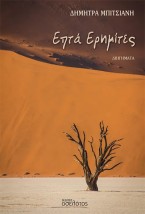 ΕΠΤΑ ΕΡΗΜΙΤΕΣ