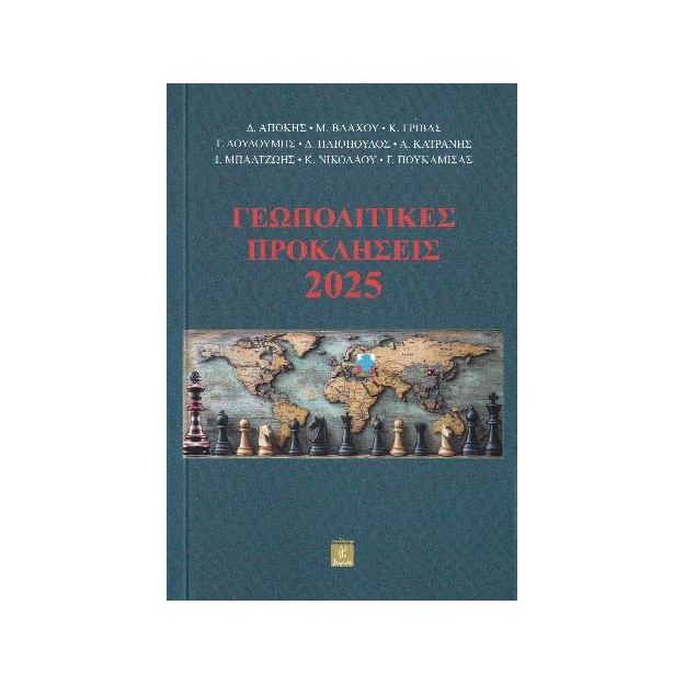 ΓΕΩΠΟΛΙΤΙΚΕΣ ΠΡΟΚΛΗΣΕΙΣ 2025