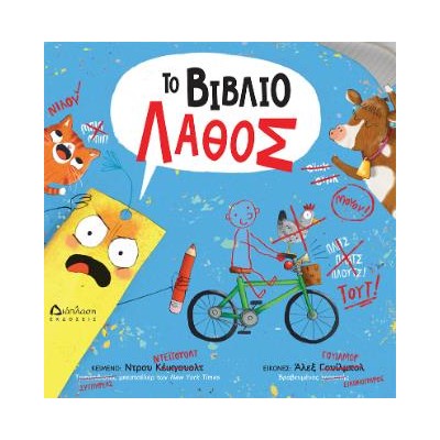 ΤΟ ΒΙΒΛΙΟ ΛΑΘΟΣ