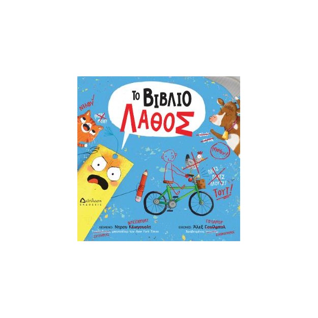 ΤΟ ΒΙΒΛΙΟ ΛΑΘΟΣ