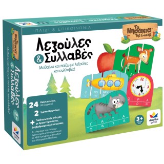 ΤΑ ΝΗΣΑΚΙΑ ΤΗΣ ΓΝΩΣΗΣ™ – Λεξούλες & Συλλαβές