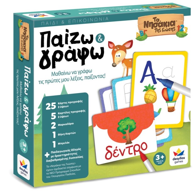 ΤΑ ΝΗΣΑΚΙΑ ΤΗΣ ΓΝΩΣΗΣ™ – Παίζω & Γράφω