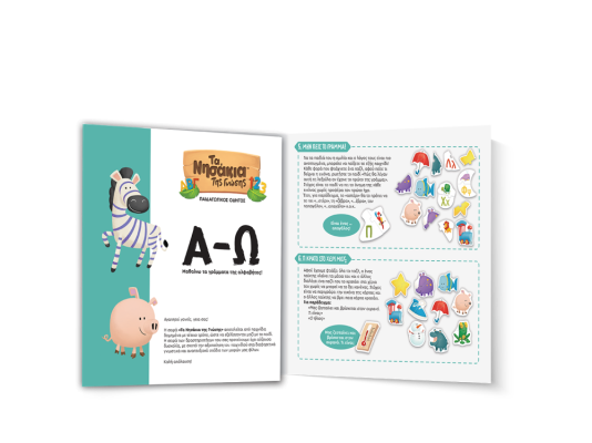 ΤΑ ΝΗΣΑΚΙΑ ΤΗΣ ΓΝΩΣΗΣ™ – Α-Ω