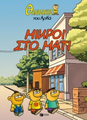 ΘΑΝΑΣΑΚΗΣ ΤΟΥ ΑΡΚΑ 2: ΜΙΚΡΟΙ ΣΤΟ ΜΑΤΙ