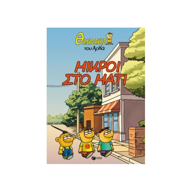 ΘΑΝΑΣΑΚΗΣ ΤΟΥ ΑΡΚΑ 2: ΜΙΚΡΟΙ ΣΤΟ ΜΑΤΙ