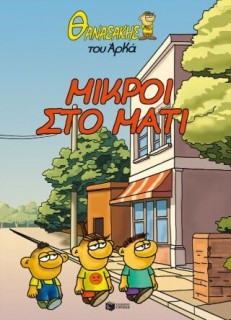 ΘΑΝΑΣΑΚΗΣ ΤΟΥ ΑΡΚΑ 2: ΜΙΚΡΟΙ ΣΤΟ ΜΑΤΙ