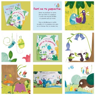 Γιατί να το μοιραστώ;