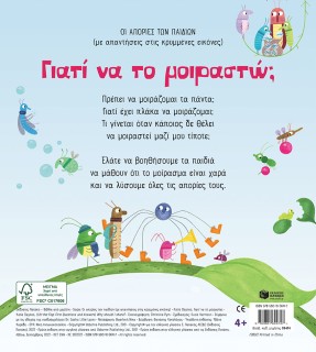 Γιατί να το μοιραστώ;