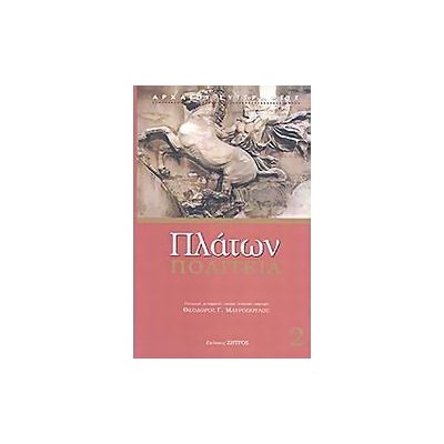 ΠΛΑΤΩΝ: ΠΟΛΙΤΕΙΑ (ΔΕΥΤΕΡΟΣ ΤΟΜΟΣ)